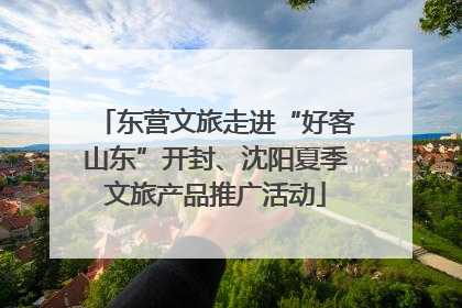 东营文旅走进“好客山东”开封、沈阳夏季文旅产品推广活动