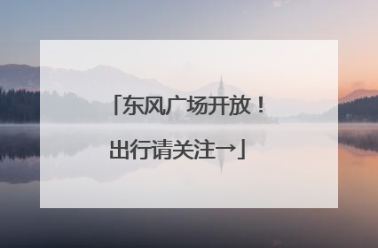东风广场开放！出行请关注→
