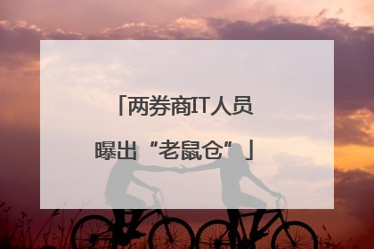 两券商IT人员曝出“老鼠仓”