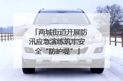 两城街道开展防汛应急演练筑牢安全“防护堤”