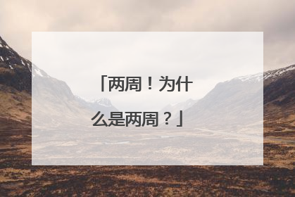 两周！为什么是两周？