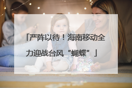 严阵以待！海南移动全力迎战台风“蝴蝶”