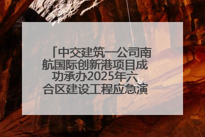中交建筑一公司南航国际创新港项目成功承办2025年六合区建设工程应急演练现场观摩活动
