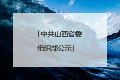 中共山西省委组织部公示