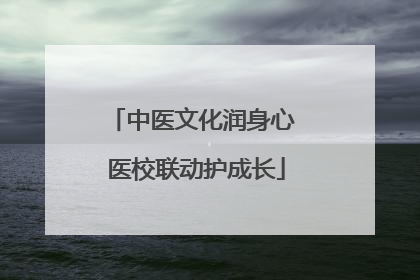 中医文化润身心 医校联动护成长