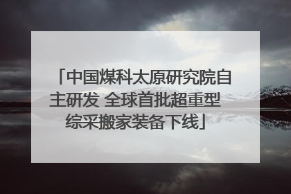 中国煤科太原研究院自主研发 全球首批超重型综采搬家装备下线