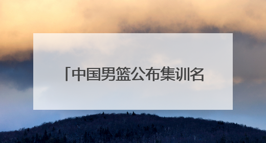 中国男篮公布集训名单，周琦、曾凡博、雷蒙、廖三宁入选