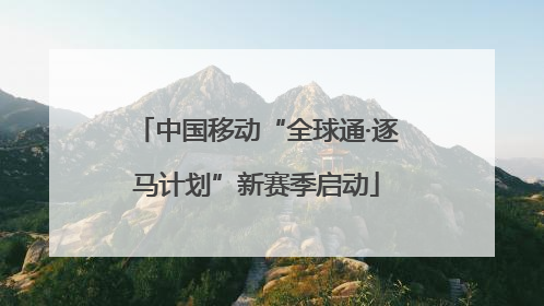 中国移动“全球通·逐马计划”新赛季启动