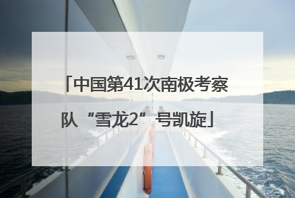 中国第41次南极考察队“雪龙2”号凯旋