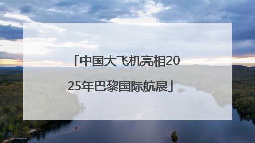 中国大飞机亮相2025年巴黎国际航展