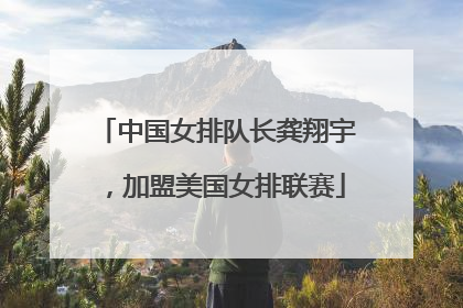 中国女排队长龚翔宇，加盟美国女排联赛