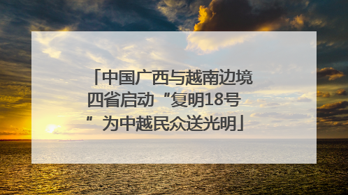 中国广西与越南边境四省启动“复明18号”为中越民众送光明