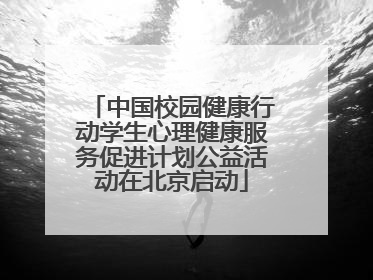 中国校园健康行动学生心理健康服务促进计划公益活动在北京启动