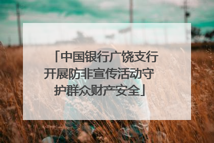 中国银行广饶支行开展防非宣传活动守护群众财产安全