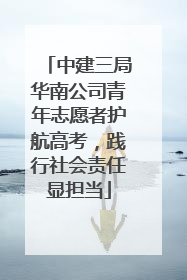 中建三局华南公司青年志愿者护航高考，践行社会责任显担当