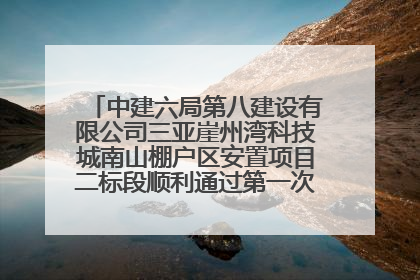 中建六局第八建设有限公司三亚崖州湾科技城南山棚户区安置项目二标段顺利通过第一次主体结构验收