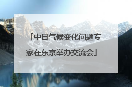 中日气候变化问题专家在东京举办交流会