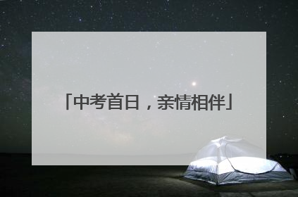 中考首日，亲情相伴