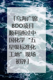 乌海广锦BDO项目顺利通过中国化学“五星级标准化工地”现场初评