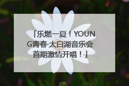 乐燃一夏！YOUNG青春·太白湖音乐会首期激情开唱！