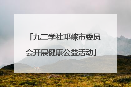 九三学社邛崃市委员会开展健康公益活动