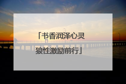 书香润泽心灵 狼性激励前行