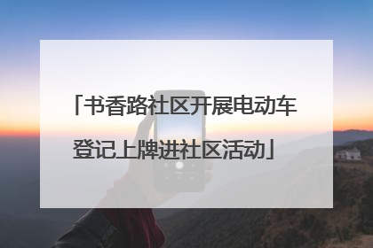 书香路社区开展电动车登记上牌进社区活动