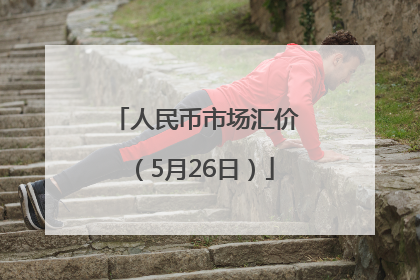 人民币市场汇价（5月26日）