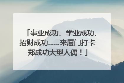 事业成功、学业成功、招财成功……来厦门打卡郑成功大型人偶！