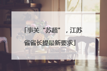 事关“苏超”，江苏省省长提最新要求