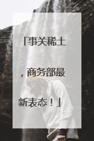 事关稀土，商务部最新表态！