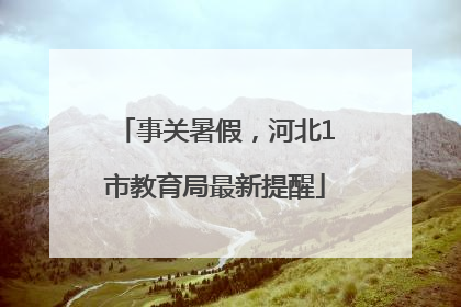 事关暑假，河北1市教育局最新提醒