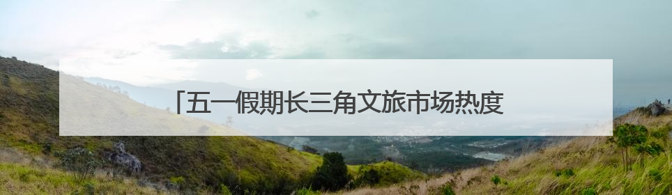 五一假期长三角文旅市场热度攀升，华东药用植物园“花漾杜鹃春日游园会”圆满收官！