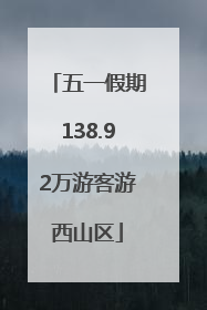 五一假期138.92万游客游西山区