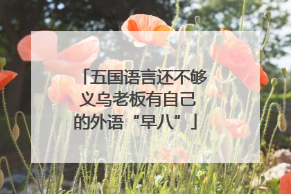 五国语言还不够 义乌老板有自己的外语“早八”