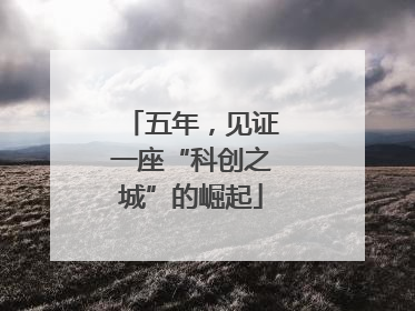 五年，见证一座“科创之城”的崛起