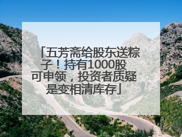五芳斋给股东送粽子！持有1000股可申领，投资者质疑是变相清库存