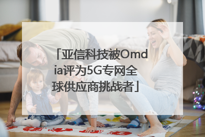 亚信科技被Omdia评为5G专网全球供应商挑战者