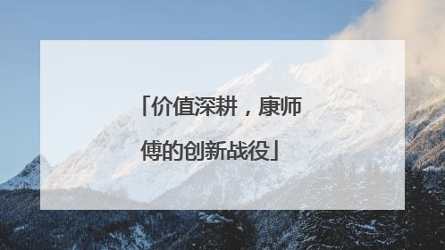 价值深耕，康师傅的创新战役