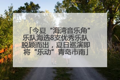今夏“海湾音乐角”乐队海选8支优秀乐队脱颖而出，夏日巡演即将“乐动”青岛市南