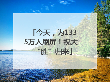 今天，为1335万人刷屏！祝大“胜”归来