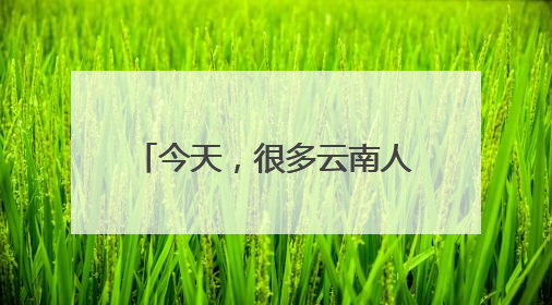 今天，很多云南人都收到了这条短信