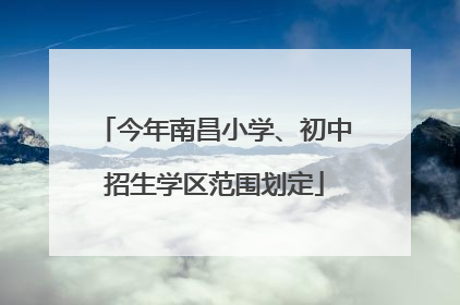 今年南昌小学、初中招生学区范围划定