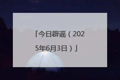 今日辟谣（2025年6月3日）