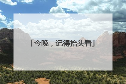 今晚，记得抬头看