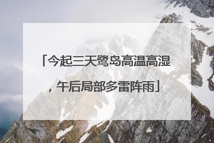 今起三天鹭岛高温高湿，午后局部多雷阵雨