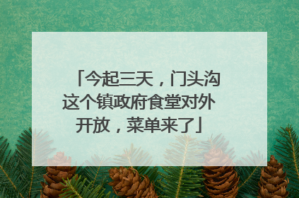 今起三天，门头沟这个镇政府食堂对外开放，菜单来了