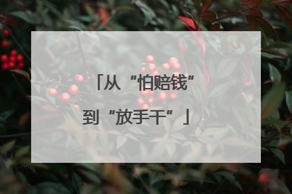 从“怕赔钱”到“放手干”