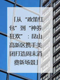 从“政策红包”到“神券狂欢”：昆山高新区携手美团打造周末消费新场景