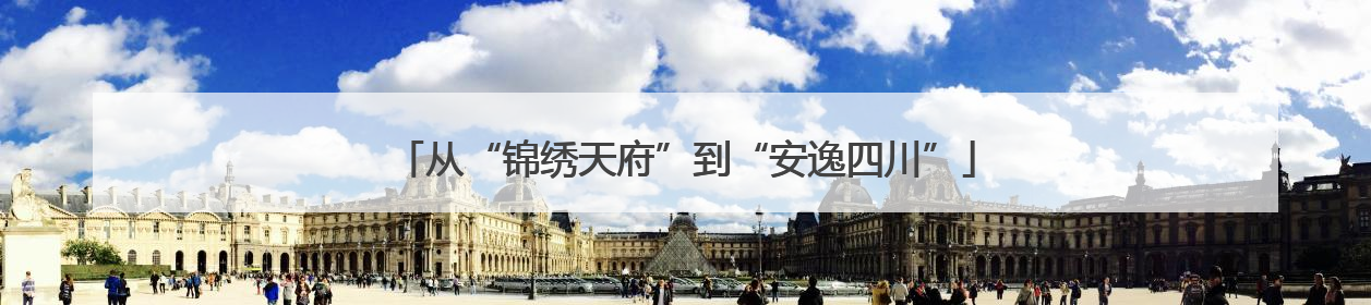 从“锦绣天府”到“安逸四川”